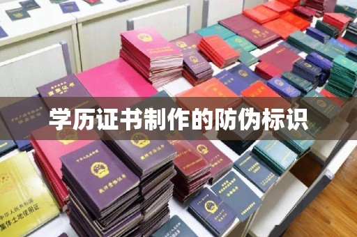 凤岗学历证书制作的防伪标识