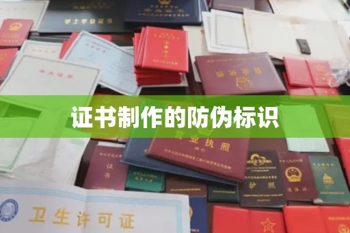 凤岗证书制作的防伪标识