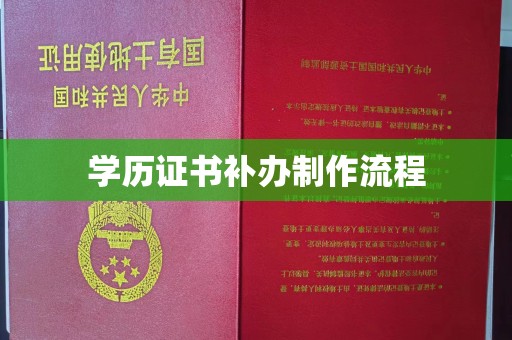 凤岗学历证书补办制作流程