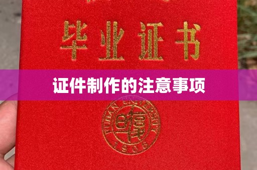 凤岗证件制作的注意事项