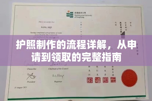 凤岗护照制作的流程详解，从申请到领取的完整指南