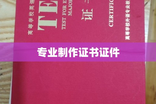 凤岗专业制作证书证件