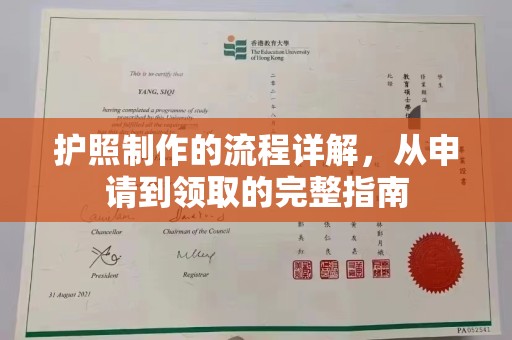 凤岗护照制作的流程详解，从申请到领取的完整指南