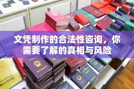 凤岗文凭制作的合法性咨询，你需要了解的真相与风险