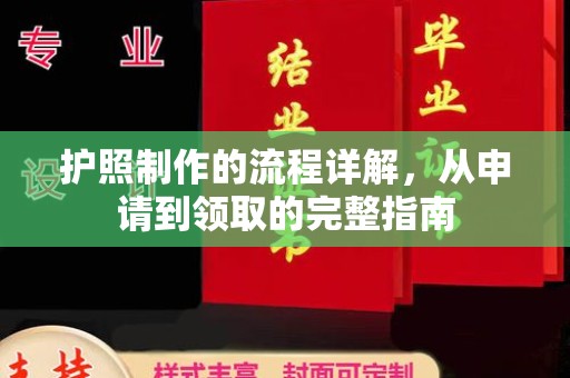 凤岗护照制作的流程详解，从申请到领取的完整指南