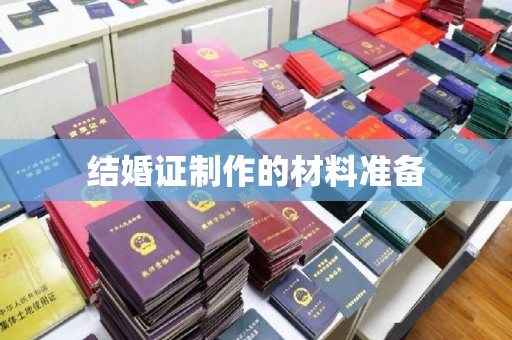 凤岗结婚证制作的材料准备