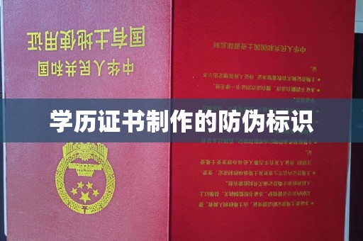 凤岗学历证书制作的防伪标识