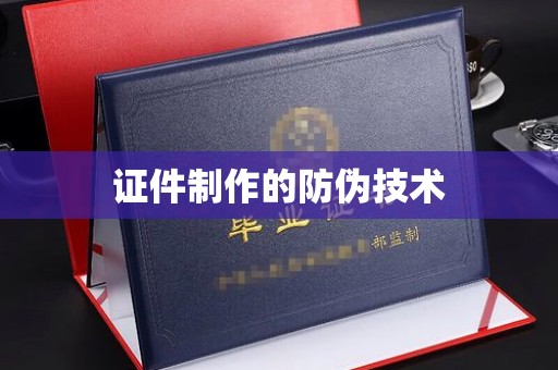 凤岗证件制作的防伪技术