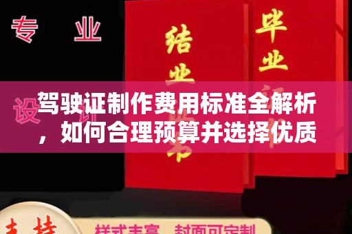 凤岗驾驶证制作费用标准全解析，如何合理预算并选择优质服务？