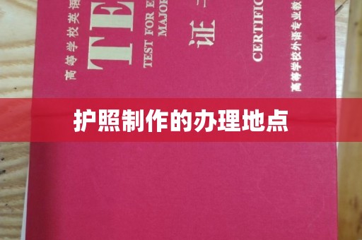 凤岗护照制作的办理地点