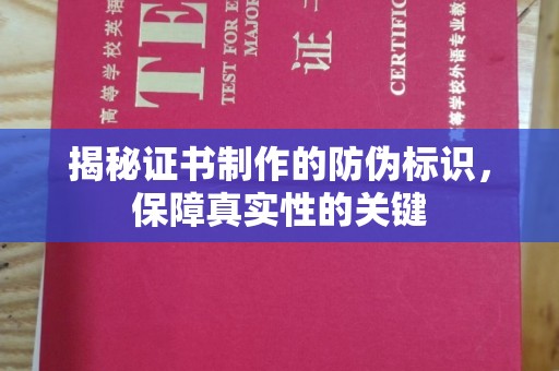 凤岗揭秘证书制作的防伪标识，保障真实性的关键
