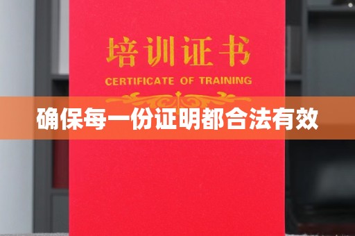 凤岗确保每一份证明都合法有效