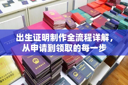 凤岗出生证明制作全流程详解，从申请到领取的每一步