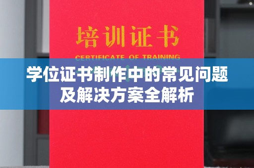 凤岗学位证书制作中的常见问题及解决方案全解析