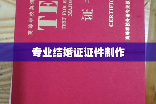 凤岗专业结婚证证件制作