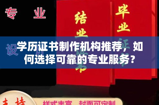 凤岗学历证书制作机构推荐，如何选择可靠的专业服务？
