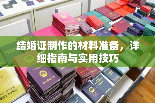 凤岗结婚证制作的材料准备，详细指南与实用技巧