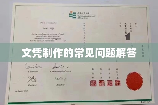 凤岗文凭制作的常见问题解答