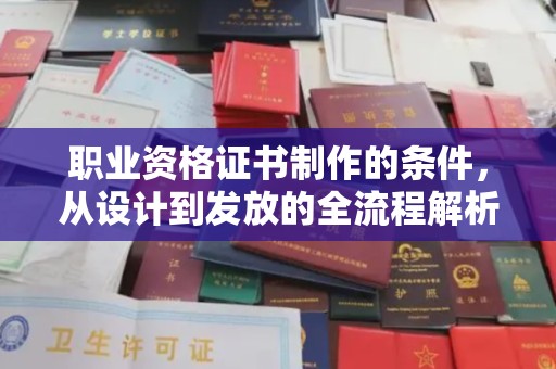 凤岗职业资格证书制作的条件，从设计到发放的全流程解析