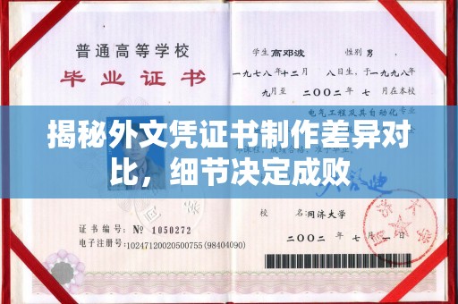 凤岗揭秘外文凭证书制作差异对比，细节决定成败