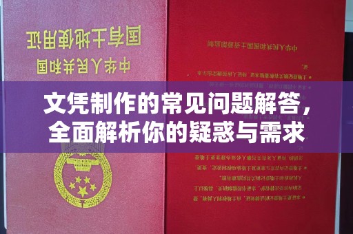凤岗文凭制作的常见问题解答，全面解析你的疑惑与需求