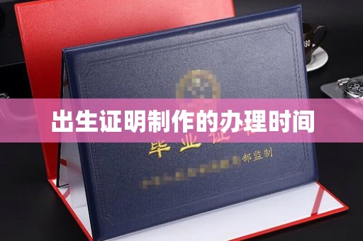 凤岗出生证明制作的办理时间