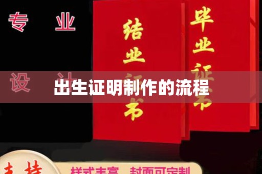 凤岗出生证明制作的流程