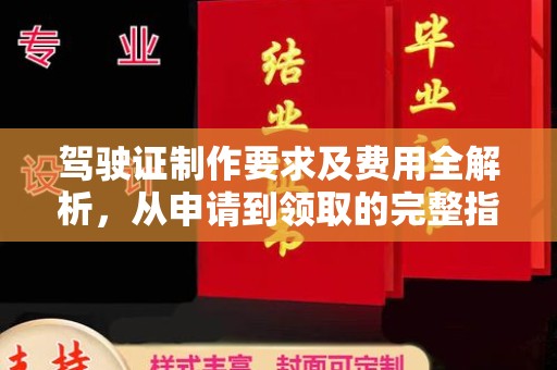 凤岗驾驶证制作要求及费用全解析，从申请到领取的完整指南