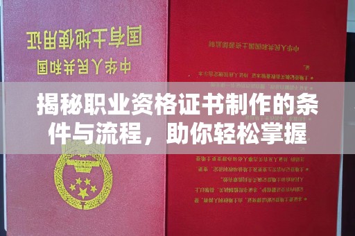 凤岗揭秘职业资格证书制作的条件与流程，助你轻松掌握