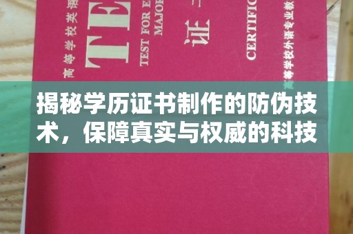 凤岗揭秘学历证书制作的防伪技术，保障真实与权威的科技屏障