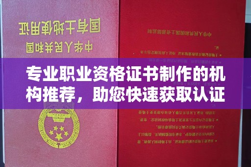 凤岗专业职业资格证书制作的机构推荐，助您快速获取认证