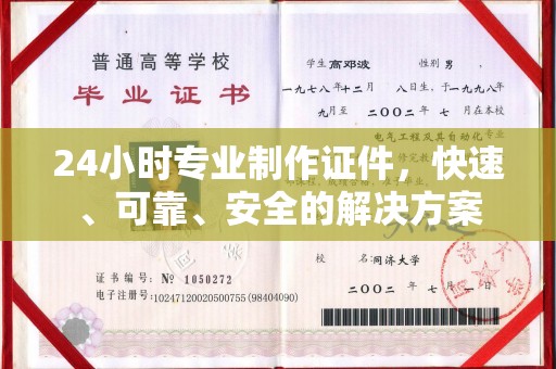 凤岗24小时专业制作证件，快速、可靠、安全的解决方案