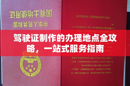 凤岗驾驶证制作的办理地点全攻略，一站式服务指南