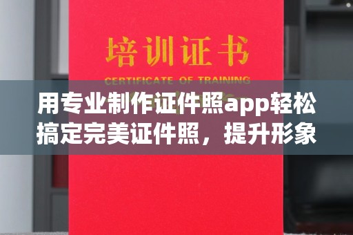 凤岗用专业制作证件照app轻松搞定完美证件照，提升形象第一步！