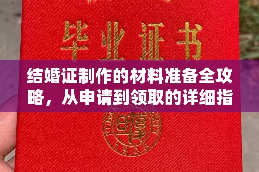 凤岗结婚证制作的材料准备全攻略，从申请到领取的详细指南