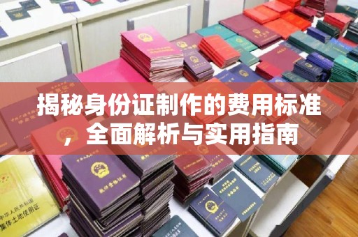 凤岗揭秘身份证制作的费用标准，全面解析与实用指南
