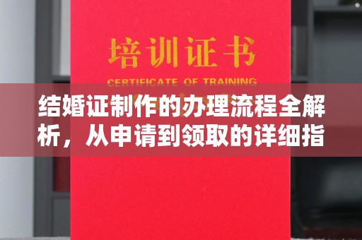 凤岗结婚证制作的办理流程全解析，从申请到领取的详细指南
