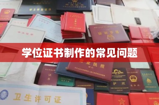 凤岗学位证书制作的常见问题