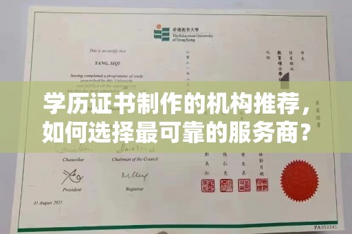 凤岗学历证书制作的机构推荐，如何选择最可靠的服务商？
