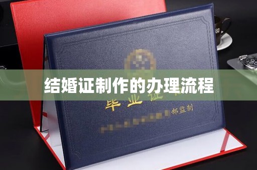 凤岗结婚证制作的办理流程