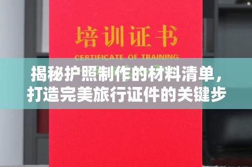 凤岗揭秘护照制作的材料清单，打造完美旅行证件的关键步骤