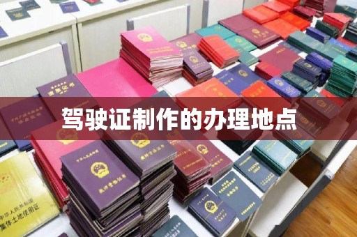 凤岗驾驶证制作的办理地点