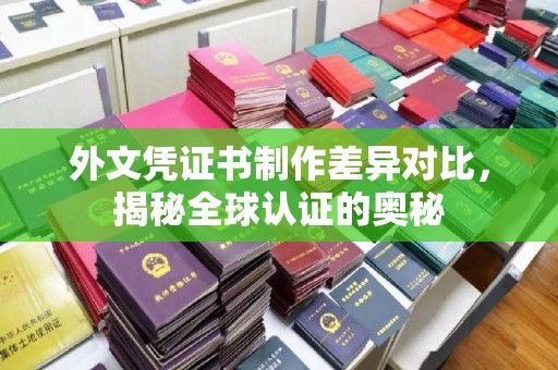 凤岗外文凭证书制作差异对比，揭秘全球认证的奥秘