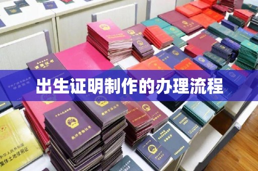 凤岗出生证明制作的办理流程