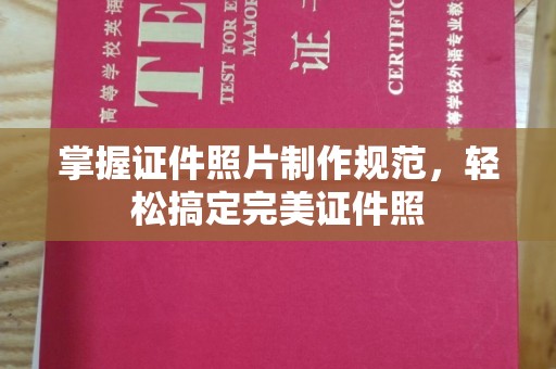 凤岗掌握证件照片制作规范，轻松搞定完美证件照