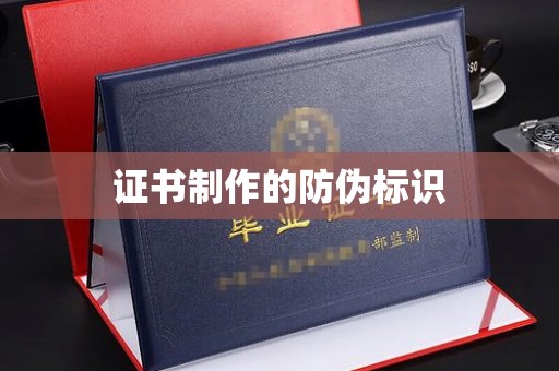 凤岗证书制作的防伪标识