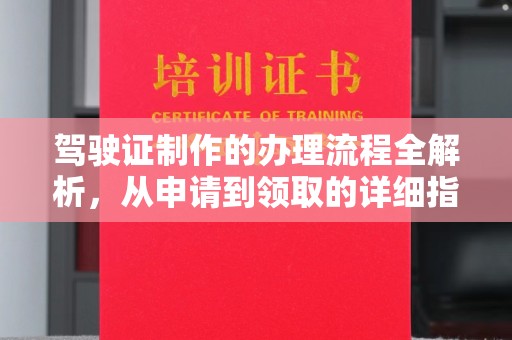 凤岗驾驶证制作的办理流程全解析，从申请到领取的详细指南