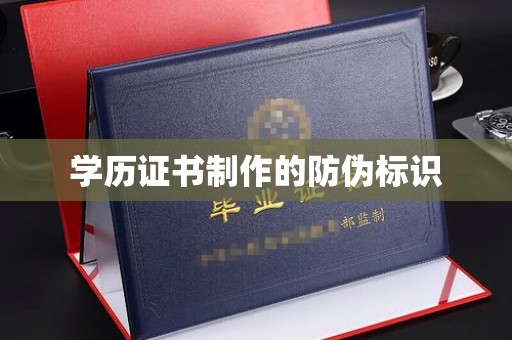 凤岗学历证书制作的防伪标识