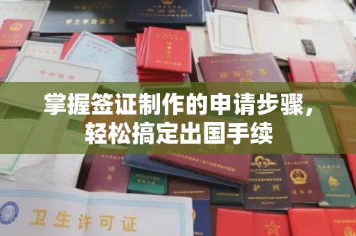 凤岗掌握签证制作的申请步骤，轻松搞定出国手续
