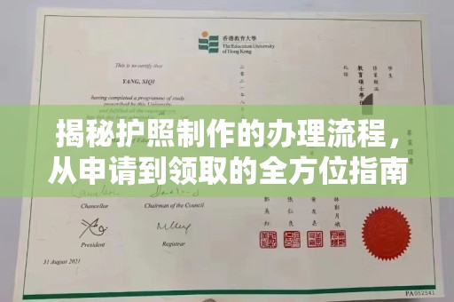 凤岗揭秘护照制作的办理流程，从申请到领取的全方位指南
